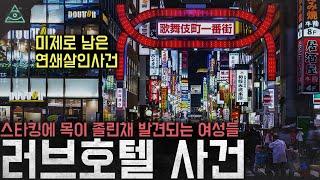 스타킹에 목이 졸린채 발견되는 여성들 '신주쿠 러브호텔 연쇄살인사건'