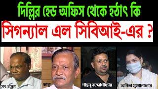 হঠাৎ কি সিগন্যাল উড়ে এল সিবিআই রাজ্য দফতরে ? শুনবেন ?