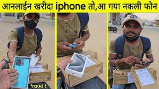 आनलाईन खरीदा 1.5 लाख का iphone डिब्बे में निकला dummy फोन | Online shopping delivery boy fraud