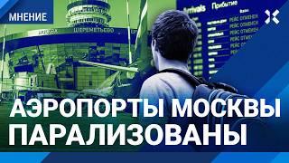 Аэропорты Москвы парализованы. 296 ударов дронами за ночь. Военный эксперт Гендельман про атаку ВСУ