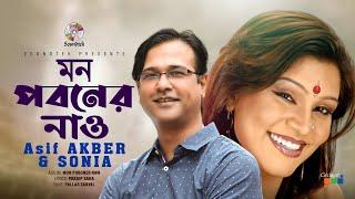 Asif Akbar Ft. Sonia | Mon Poboner Nao | মন পবনের নাও | Bangla Video Song