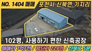 NO. 1404 / 신축 공장 매물 / 매매가 7.7억 / 평단가 229만 / 포천시 신북면 기지리 / 신북IC 5분거리