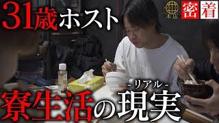 【寮住み31歳ホスト】元No.1ホストクラブ代表の壮絶なホスト人生｜売れないホストと食卓を囲む毎日に…｜SUBARUに完全密着【SINCE YOU...-本店-】