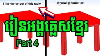 រៀនខ្មែរអង្គគ្លេស Learn Khmer and English រៀនអង្គគ្លេសខ្មែរ Learn Khmer English Part 4