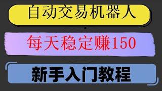 #炒币入门|#智能量化炒币##自动交易##欧易教程 #数字货币交易入门。#以太坊教程。#智能量化炒币，以太坊套利机器人网络如何运作，【TradingView策略开发实战】【智能网格交易】【1】