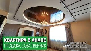 Срочная продажа квартиры в Анапе 118 м2 за 6.2 млн рядом со школой. До моря 10 мин пешком.