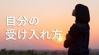 【自分を受け入れる方法】「自分を受け入れられない」は変えることができます