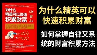 【好书推荐】为什么精英可以快速积累财富，如何掌握自律又系统的财富积累方法