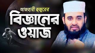 বৈজ্ঞানিক ওয়াজ করলেন মিজানুর রহমান আজহারী | Scientific Waz | Bangla Waz | Mizanur Rahman Azhari