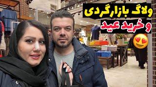 ولاگ خرید لباس عید و گشتن تو مرکز خریدهای لوکس + طرز تهیه باقالی پلو با گوشت خوشمزه