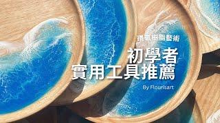 10種實用工具推薦給初學者做環氧樹脂藝術品