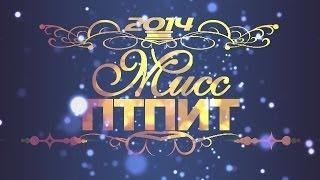 МИСС ПТПИТ 2014