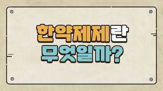 한약제제란 무엇일까?