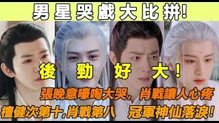 後勁好大！男演員哭戲大比拼！「哭戲最動人」陸劇男星TOP10！檀健次第十,肖戰第八,成毅第二,冠軍神仙落淚！