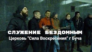Церковь "Сила Воскресения" г Буча. Служение бездомным на Майдане 05.01.19