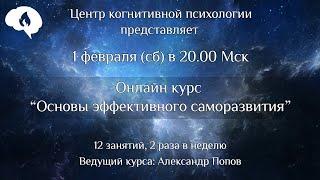 01.02.2020 Курс "Основы эффективного саморазвития"