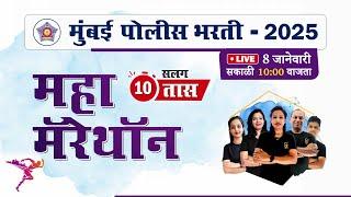 Mumbai Police Bharti 2025 || मुंबई पोलीस भरती - महा मॅरेथॉन || Police Bharti Marathon