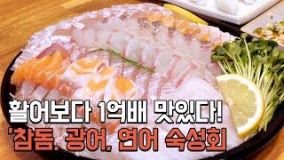 쫄깃함의 승자 '숙성회'ㅣ참돔,광어,연어 숙성회 전문점 | Mature sashimi, sea bream, flatfish, and salmon