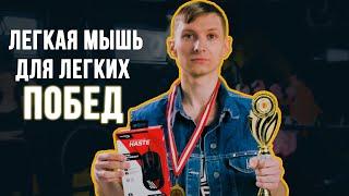 HyperX PulseFire HASTE - ЛЕГКАЯ МЫШЬ ДЛЯ ЛЕГКИХ ПОБЕД