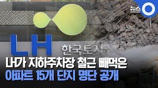 LH가 지하주차장 철근 빼먹은.. 아파트 15개 단지 명단 공개 / OBS 뉴스