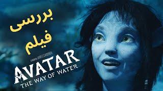 بررسی و موشکافی قسمت دوم فیلم  آواتار - Avatar: The Way of Water