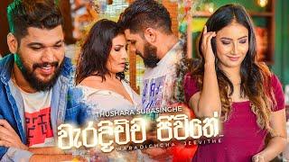 Waradichcha Jeevithe | වැරදිච්ච ජිවිතේ - Thushara Subasinghe