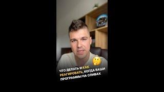 Что делать и как реагировать, когда Ваши программы на сливах?