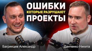 Данченко Никита и Багринцев Александр - Ошибки которые разрушают проекты