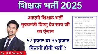cg teacher bharti news today | teacher bharti 2025 latest news |