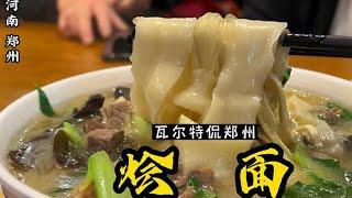 河南美食：烩面，被称为河南烩面的扛把子，三口锅烩一碗面，70年坚持如一日！#河南烩面 #合记烩面 #王小二美食推荐 #郑州美食