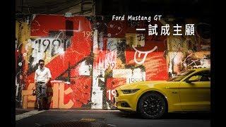 【GoChoice購車趣】[微賞車]2017 Ford Mustang GT 一試成主顧