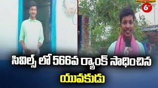 UPSC Civil Ranker: సివిల్స్ లో 566వ ర్యాంక్ సాధించిన యువకుడు | 6TV News