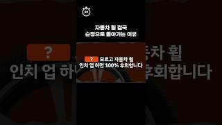#shorts 이것도 모르고 휠 인치 업하면 일어나는 일