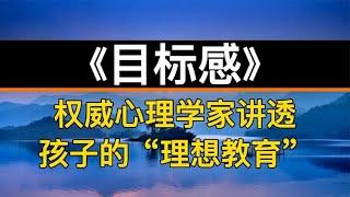 读书：《目标感》权威心理学家讲透孩子的“理想教育”