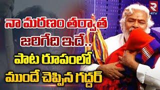 Gaddar Last Song On His Life : నా మరణం తర్వాత జరిగేది ఇదే.. పాట రూపంలో ముందే చెప్పిన గద్దర్ | RTV