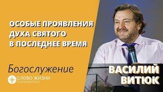 Особые проявления Духа Святого в последнее время / Василий Витюк / 06.06.2021