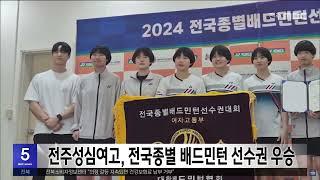 전주성심여고, 전국종별 배드민턴 선수권 우승 | 전주MBC 240611 방송