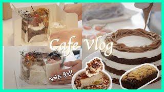 Cafe Vlog | 정신없이 바쁜 오전 디저트 준비 시간을 보상 받았다. 디저트 풍년! | 1인 디저트 카페 창업 케이크 아이싱 소금빵 주택상권