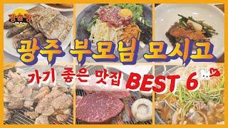 이 맛이면 바디프렌드가 필요없다! 부모님이 좋아하실 광주맛집 추천 Best 6