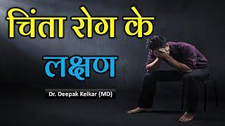 Sings & Symptoms Of Anxiety - Dr. Deepak Kelkar (MD) Psychiatrist Hypnotherapist Psychotherapist