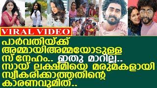 പാര്‍വതിയ്ക്ക് അമ്മായിഅമ്മയോടുള്ള സ്‌നേഹം കണ്ടോ..!! l Parvathy Vijay l Arun