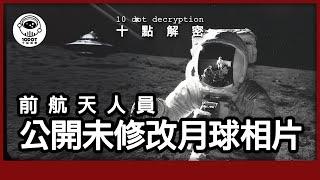 〔廣東話〕前NASA人員獨家專訪｜公開未修改月球原相｜UFO與外星城市曝光