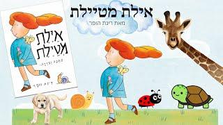 איילת מטיילת // סיפורים לפני השינה // סיפורי ילדים בעברית // Hebrew Books for Kids