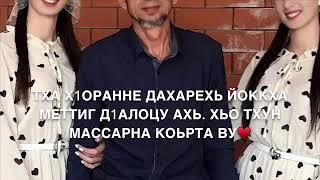 Дала декъал войла хьо,Да️ .Озвучка моя.Для заказ писать на номер ватсап 89626563903