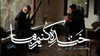 میلاد درخشانی - موزیک ویدیو خنده کنیم ما | Milad Derakhshani - Khandeh Konim Ma