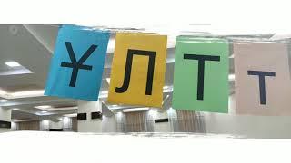«Кітапхана түні - 2019» / «Библионочь - 2019»