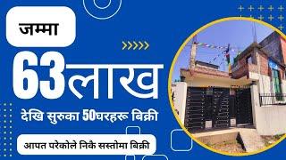 जम्मा 63 लाख देखि सुरुका 50घरहरू बिक्रीमा @PremMahat Ghar jagga / Real Estate / House / Land