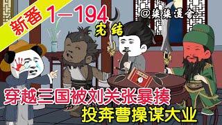 【完结】《穿越三国被刘关张暴揍，投奔曹操谋大业》EP1~194  作为穿越者，观念与刘备时有争吵，于是被醉酒张飞暴揍，还是投奔曹操一统三国！#柒柒漫舍 #沙雕动画 #穿越 #历史 #热血 #三国