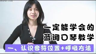 一定能学会的蓝调十孔口琴教学｜第一课认识音符位置与呼吸方法【吹口琴的小园园】