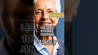  치아를 100세까지 사용하는 방법,2편 #치아관리 #치아건강 #장수비결